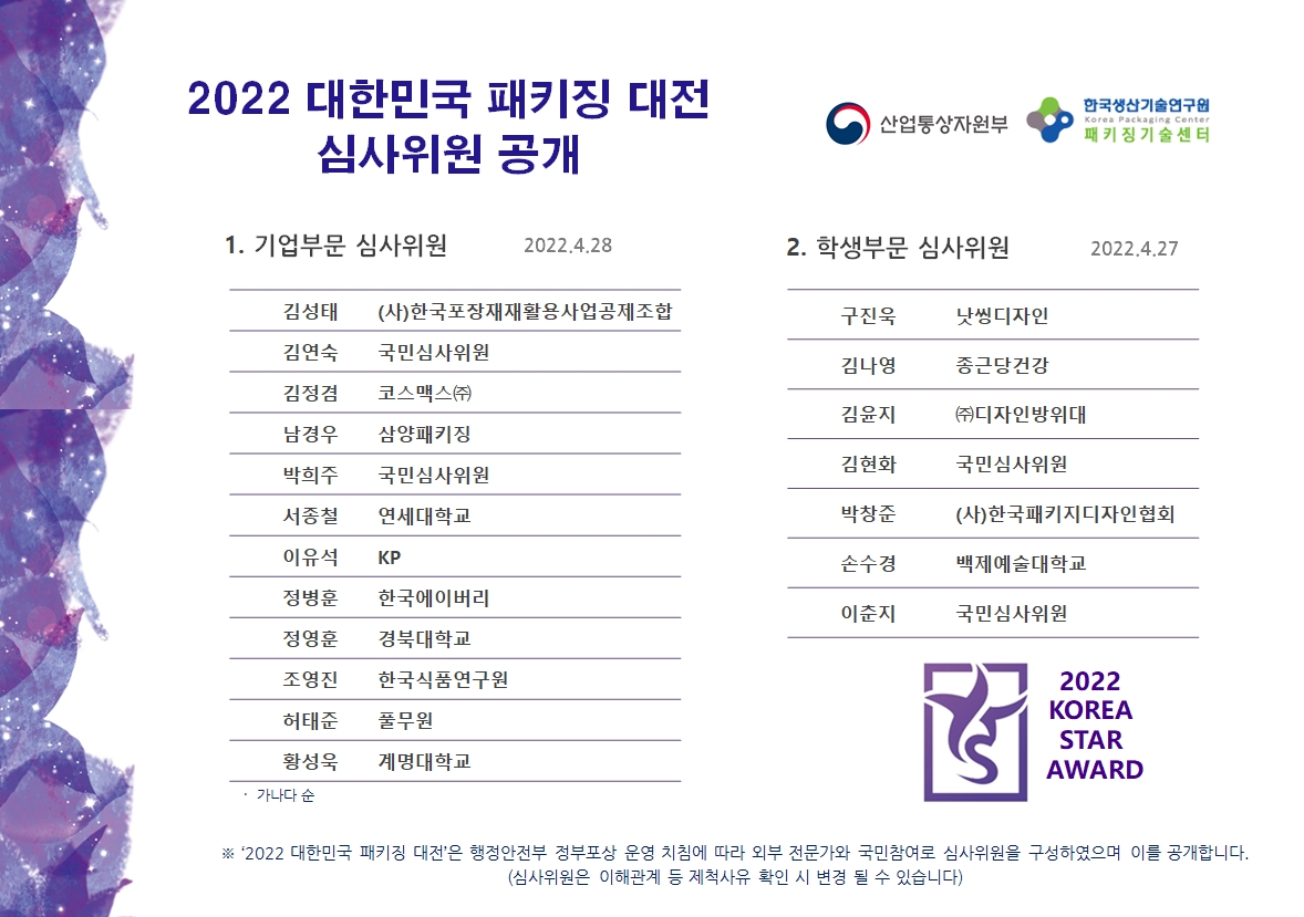 2022 대한민국 패키징 대전 심사위원 공개.jpg